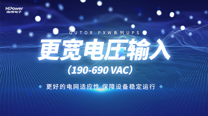 青岛海博的不间断供电方案能够更好地适应电网电压。