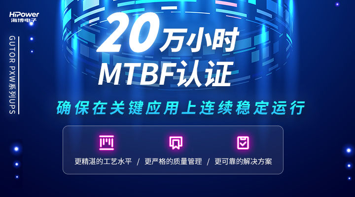 MTBF可达20万小时，球盟会网页登录不间断电源无惧任何工况挑战！