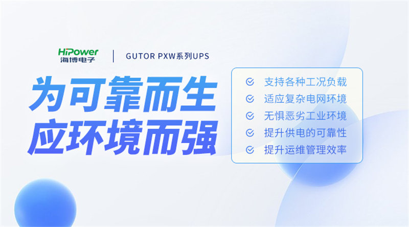 球盟会网页登录核电UPS不间断电源提高电源可靠性，为核电站创造价值！