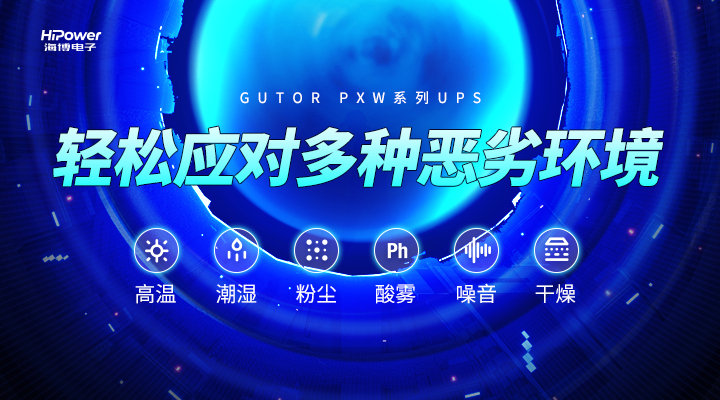 夏季用电高峰期来袭，GUTOR UPS不间断电源成工厂稳定用电的重要保障！