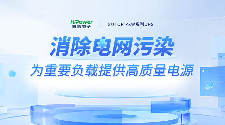 不间断电源的应用范围有哪些，球盟会网页登录为您揭秘！