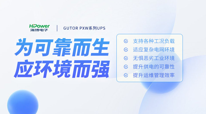 技术与实力的担当，球盟会网页登录UPS不间断电源为何更值得选择？