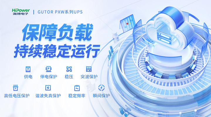 GUTOR UPS不间断电源在工业自动化生产系统中的应用－电力百科