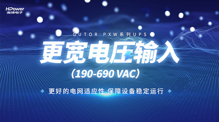 球盟会：UPS不间断电源在实际应用中面临的技术挑战和解决方案