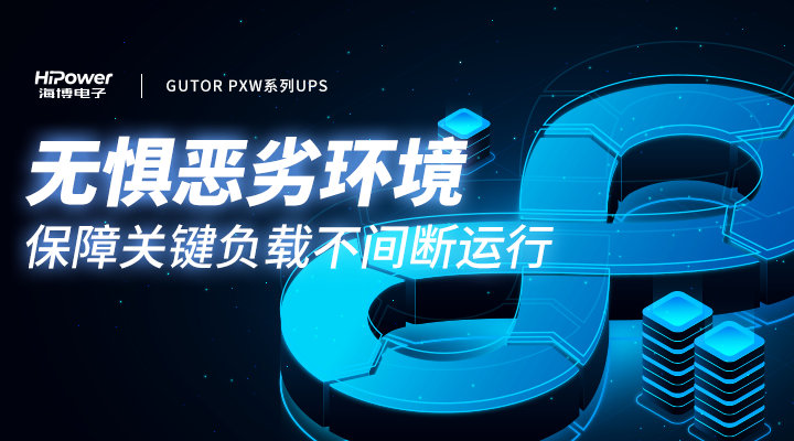 球盟会网页登录工业UPS不间断电源无惧寒潮，时刻守护电力设备安全！