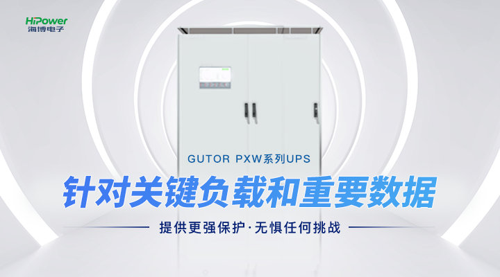 让工业用电更加稳定！GUTOR UPS不间断电源如何应用于工业环境之中？