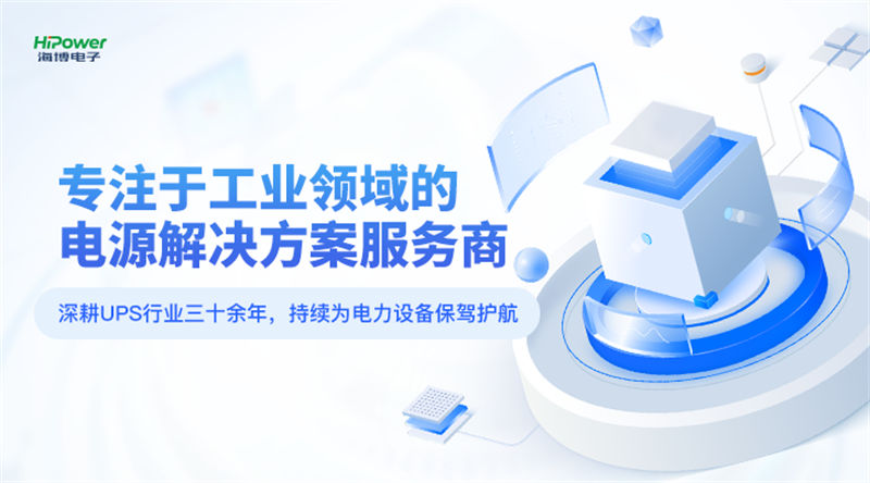 球盟会网页登录制定电力保障方案，保障工业设备安全可靠运行！