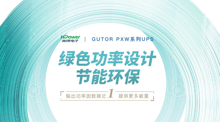 GUTOR UPS不间断电源在核电行业中的关键应用与价值！