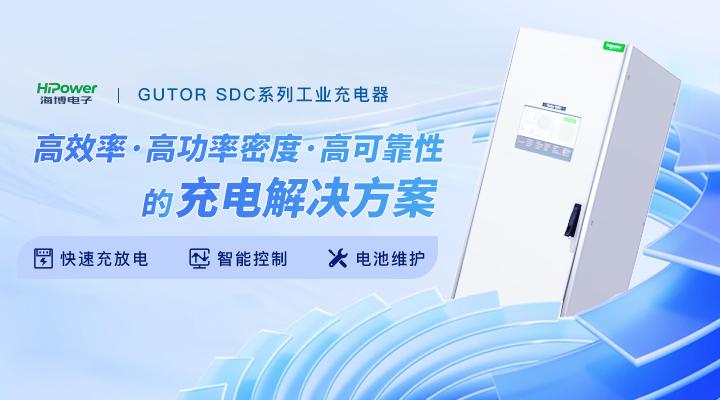 六大优势彰显产品实力，球盟会网页登录工业充电器备受用户肯定！