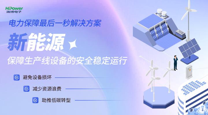 球盟会网页登录深耕工业UPS不间断电源领域，助力客户创造价值！