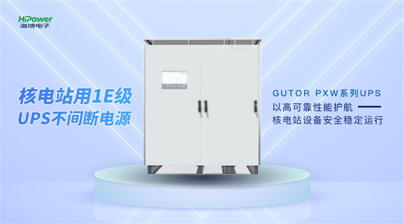 GUTOR UPS不间断电源：核电领域的关键之选！