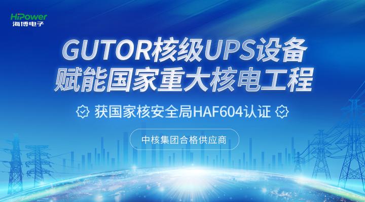 UPS不间断电源在核电企业针对抗震需求的应用方案！