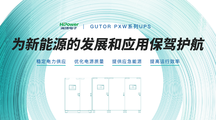 GUTOR工业逆变器：保持高稳定性，助力可再生能源发展！