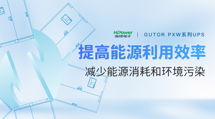 GUTOR工业逆变器：能源转换的佼佼者！