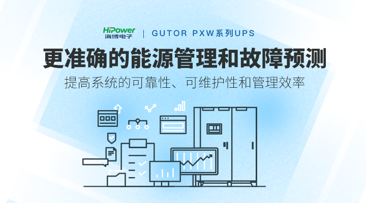 GUTOR UPS不间断电源：采用N+1并联冗余设计，保障关键业务连续稳定