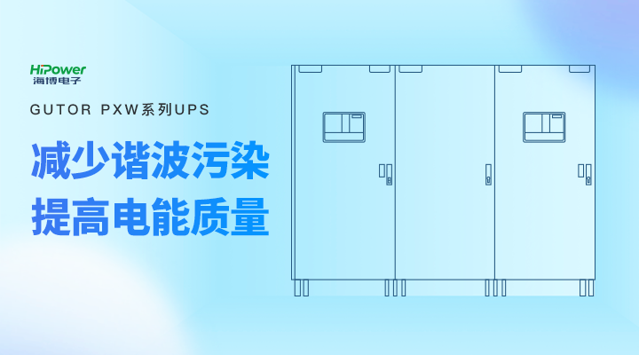 选择一款合适的工业级UPS不间断电源需要注意哪些细节？－电力百科