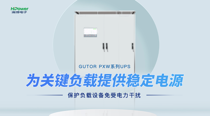 GUTOR模块化UPS不间断电源：小体积、大效能，满足不同场景的电力需求！