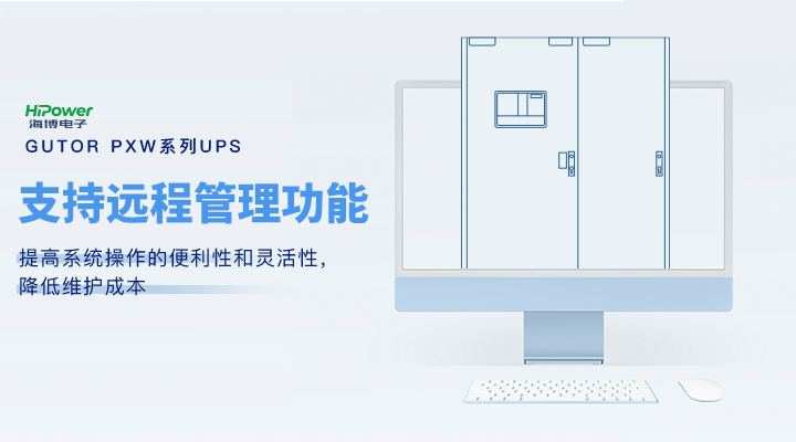 GUTOR UPS不间断电源：出色性能与高度可靠性的完美结合！